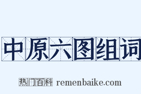 中原六图组词是什么意思的图片